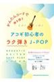 かんたんコードで弾き語りアコギ初心者のラク弾きJーPOP