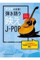 アコギの定番!弾き語り映えJーPOP