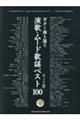 演歌・ムード歌謡ベスト100
