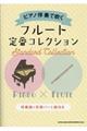 ピアノ伴奏で吹くフルート定番コレクション