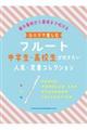 ひとりで楽しむフルート 中学生・高校生が吹きたい人気・定番コレクション