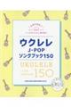 ウクレレJーPOPソングブック150