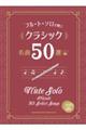 クラシック名曲50選