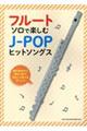 フルート・ソロで楽しむJーPOPヒットソングス