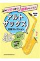 ソロで吹く!簡単アレンジ♪アルト・サックス定番コレクション〈初心者対応〉