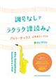 調号なしでラクラク譜読み♪アルト・サックス定番曲&JーPOP