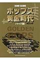 ポップス黄金時代 改訂2版