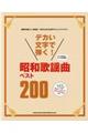 デカい文字で弾く!昭和歌謡曲ベスト200