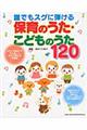 誰でもスグに弾ける保育のうた・こどものうた120