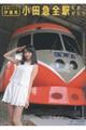 鉄道アイドル伊藤桃小田急全駅ものがたり