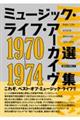 ミュージック・ライフ・アーカイヴ選集 1970ー1974