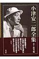 小津安二郎全集