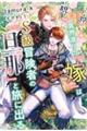 脱『ヒヨコ』!?異界渡りの『嫁』はS級冒険者の『旦那』と旅に出る