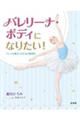 �o�����[�i�E�{�f�B�ɂȂ肽���I�@�o���G��x��l�̂��߂̉�U�w