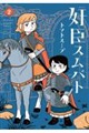 奸臣スムバト 2