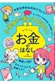 小学生から知っておきたいお金のはなし