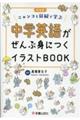 中学英語がぜんぶ身につくイラストBOOK 新装版
