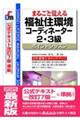 福祉住環境コーディネーター2・3級ポイントレッスン 改訂第10版
