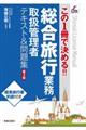 総合旅行業務テキスト&問題集 第3版