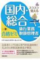 スラスラ覚える国内・総合旅行業務取扱管理者一挙合格ゼミ 改訂九版