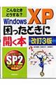 Windows XP困ったときに開く本 改訂3版