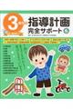3歳児の指導計画完全サポート