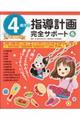 4歳児の指導計画完全サポート