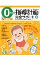 0歳児の指導計画完全サポート