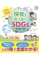 今日から実践 保育で取り組むSDGs