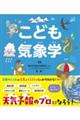 こども気象学