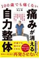 100歳でも痛くない痛みが消える自力整体