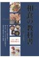 和食の教科書 新装版