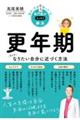 悩み・不安・困った!を専門医がスッキリ解決 更年期 そしてなりたい自分に近づく方法