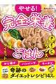 やせる!完全栄養ごはん