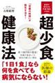 超少食健康法「空腹の時間」が病気を治す!