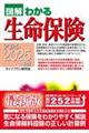 図解わかる生命保険 2024ー2025年版
