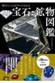 知りたいことがすべてわかる宝石・鉱物図鑑