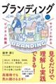 サクッとわかるビジネス教養 ブランディング