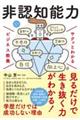 サクッとわかるビジネス教養 非認知能力