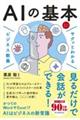 サクッとわかるビジネス教養 AIの基本