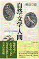 自然・文学・人間 新装版