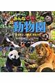 みんなどきどき動物園 ライオン、パンダ、サルほか