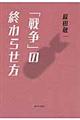 �u�푈�v�̏I��点��