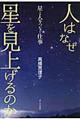 人はなぜ星を見上げるのか