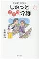 がんばりすぎずにしれっと認知症介護