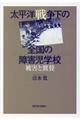太平洋戦争下の全国の障害児学校