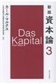資本論 第3分冊 新版