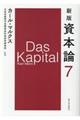 資本論 第7分冊 新版