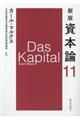 資本論 第11分冊 新版