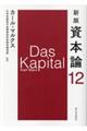 資本論 第12分冊 新版